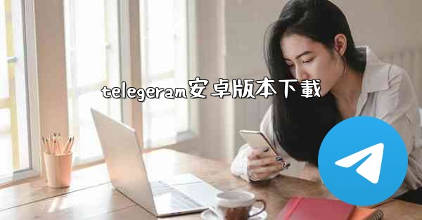 telegeram安卓版本下載