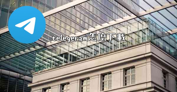 telegeram怎麼下載