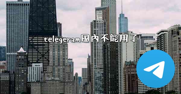 telegeram國內不能用了