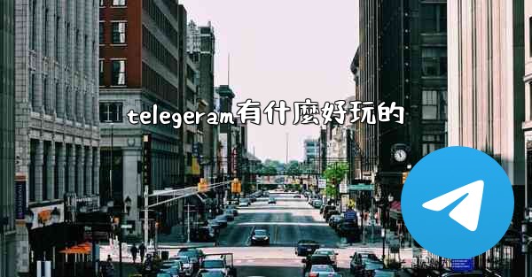 telegeram有什麼好玩的