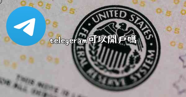 telegeram可以開戶嗎