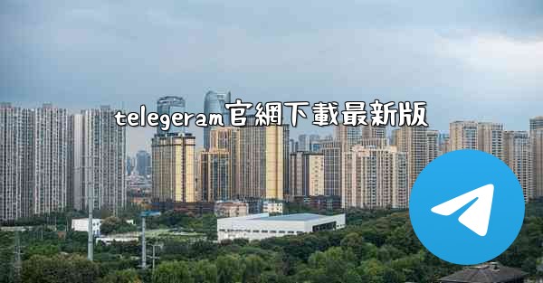 telegeram官網下載最新版