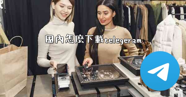 國內怎麼下載telegeram