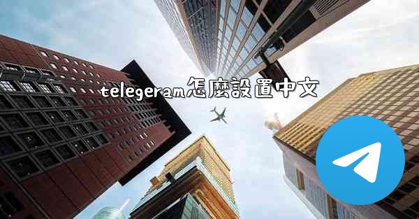 telegeram怎麼設置中文