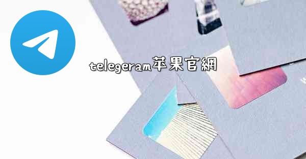 telegeram苹果官網