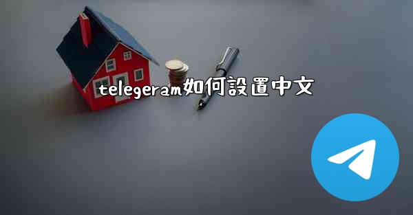 <b>telegeram如何設置中文</b>