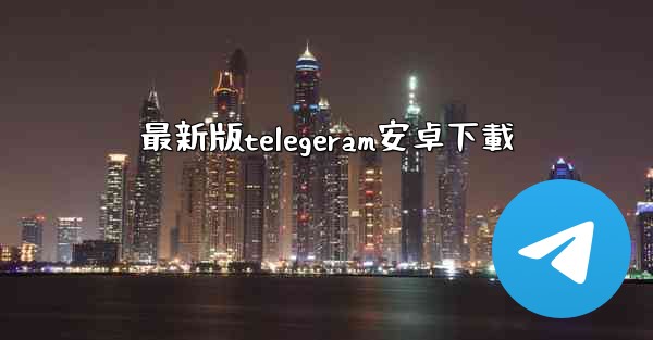 最新版telegeram安卓下載