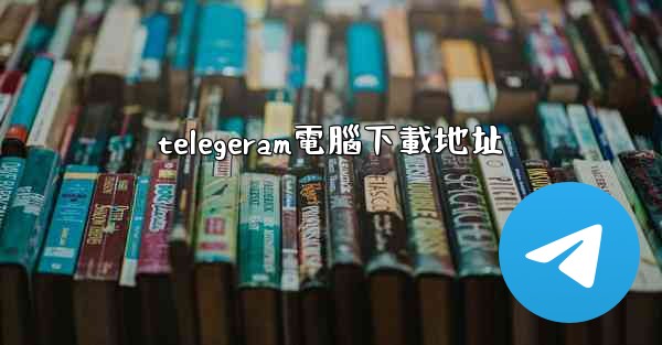 telegeram電腦下載地址