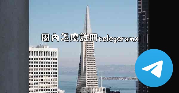 國內怎麼註冊telegeramx