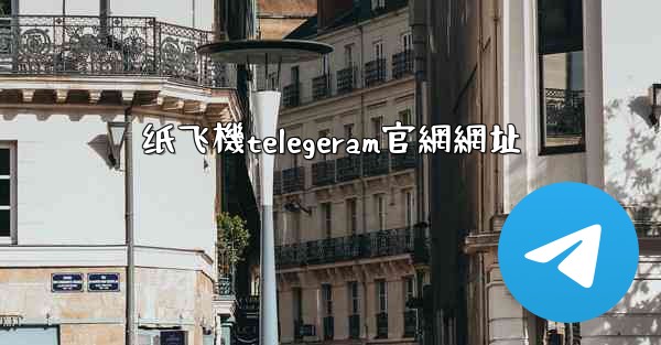 纸飞機telegeram官網網址