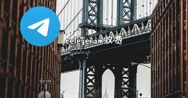 telegeram收费