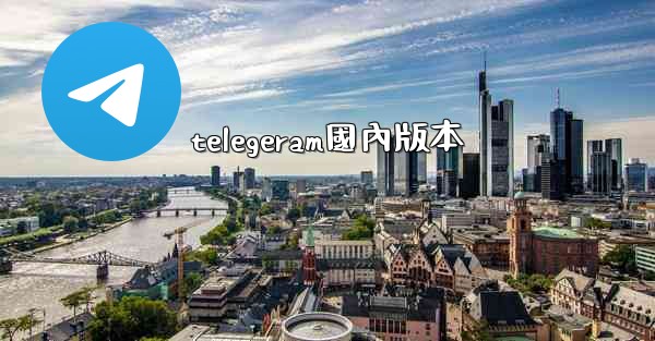 telegeram國內版本