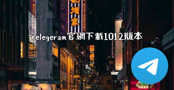 telegeram官網下載1012版本