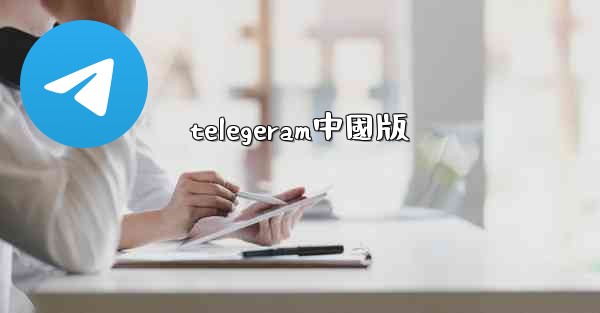 telegeram中國版