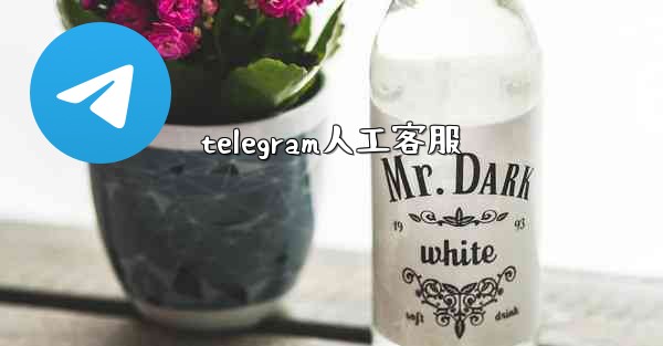 telegram人工客服