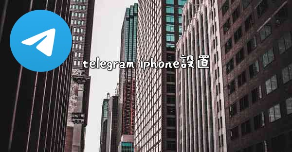 telegram iphone設置