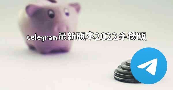 telegram最新版本2022手機版