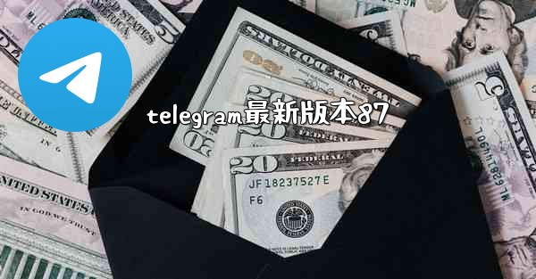 telegram最新版本87