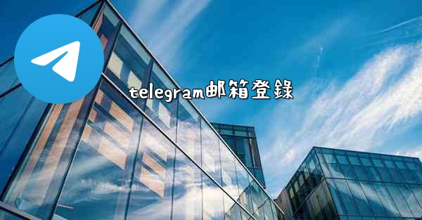 telegram邮箱登錄