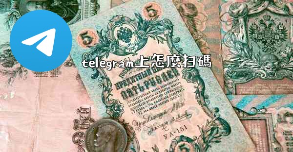 telegram上怎麼扫碼