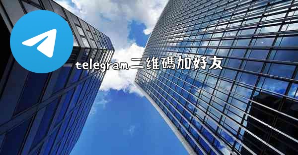 telegram二维碼加好友