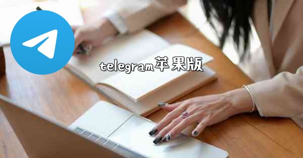 <b>telegram苹果版</b>