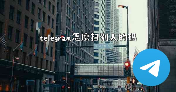 <b>telegram怎麼扫别人的碼</b>
