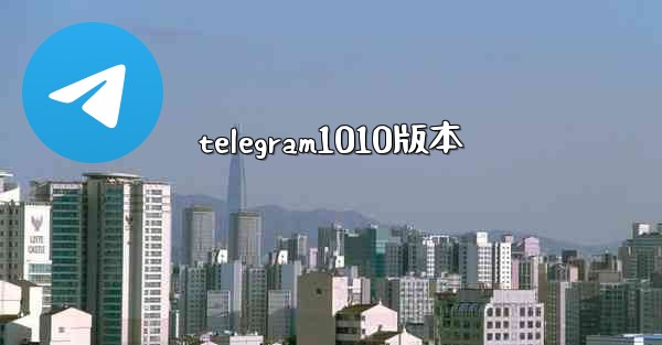 telegram1010版本