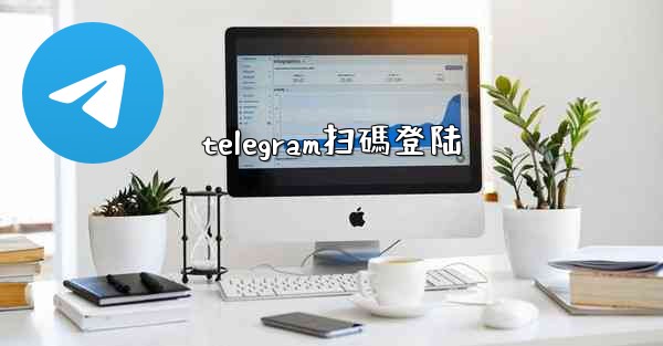 telegram扫碼登陆