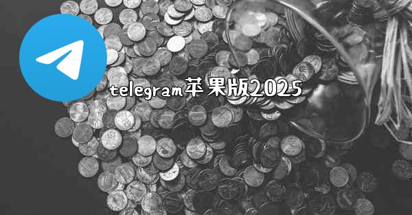 telegram苹果版2025