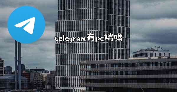 telegram有pc端嗎