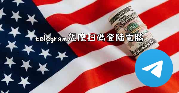 telegram怎麼扫碼登陆電腦