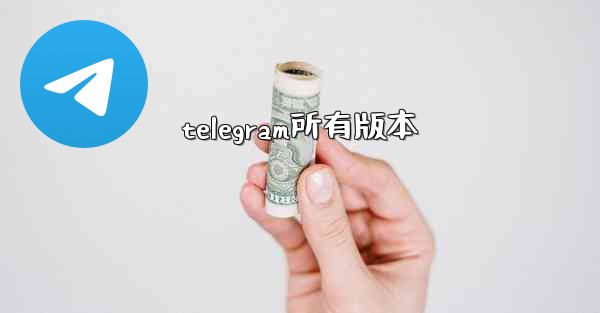 telegram所有版本