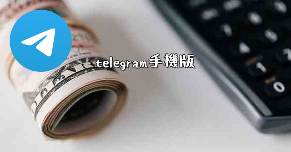 telegram手機版