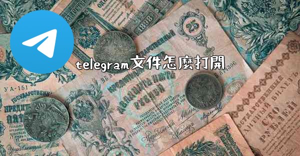 telegram文件怎麼打開