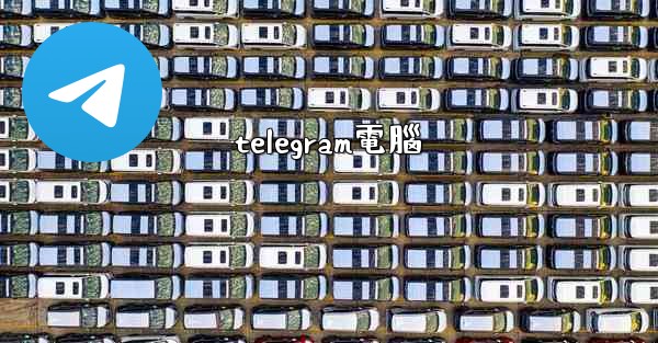 telegram電腦
