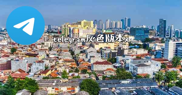 telegram灰色版本x