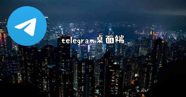 telegram桌面端