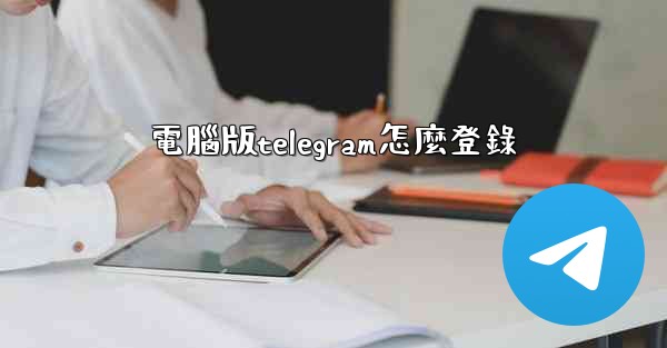 電腦版telegram怎麼登錄