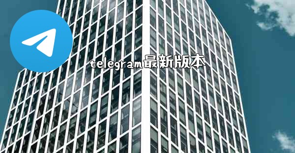 telegram最新版本