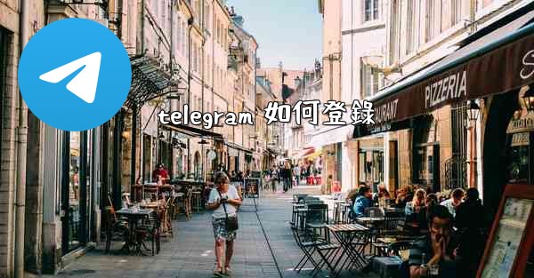 telegram 如何登錄
