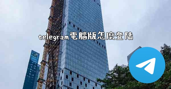 telegram電腦版怎麼登陆