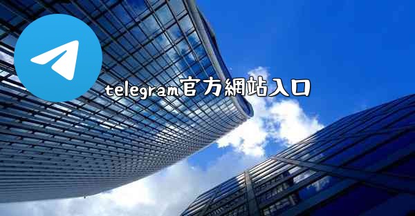 telegram官方網站入口