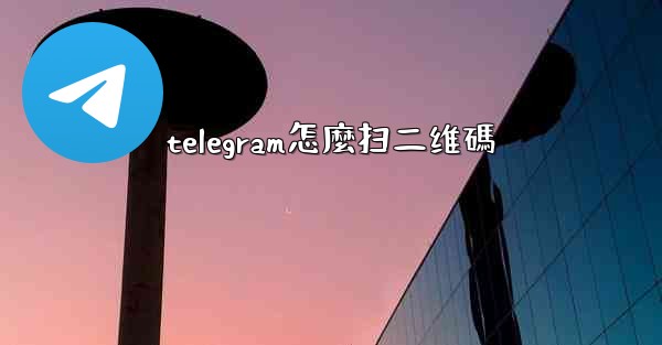 telegram怎麼扫二维碼