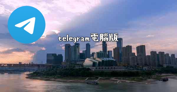 telegram電腦版