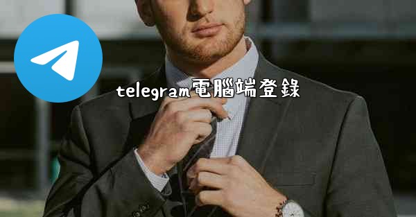 <b>telegram電腦端登錄</b>