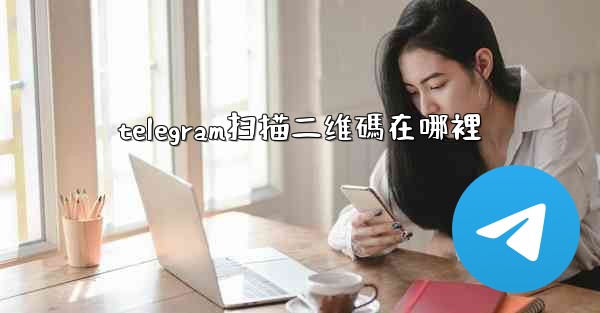 telegram扫描二维碼在哪裡