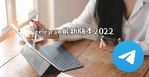telegram最新版本2022