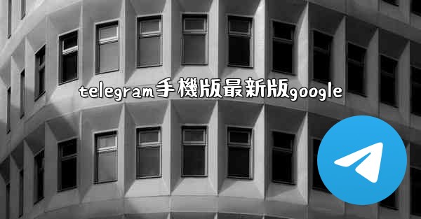 <b>telegram手機版最新版google</b>