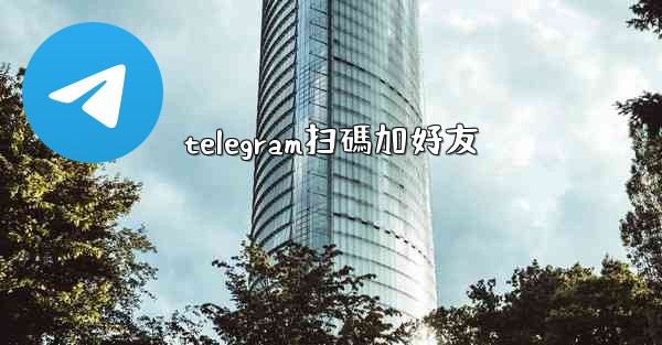 <b>telegram扫碼加好友</b>